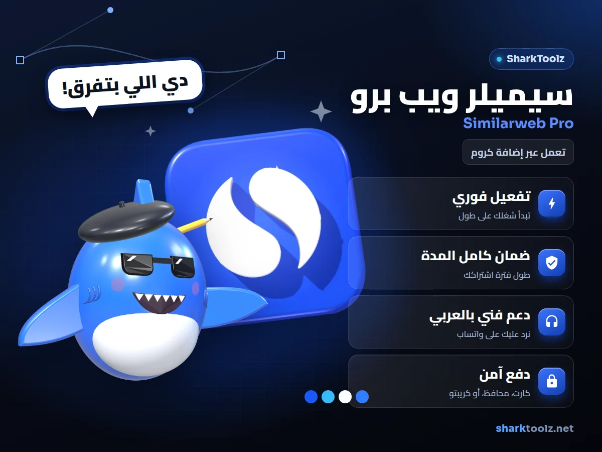 اشتراك سيميلر ويب برو - صورة 1