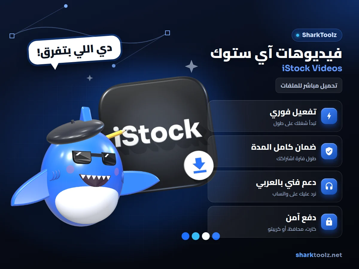 اشتراك فيديوهات آي ستوك - صورة 1